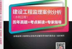 
水利案例备考水利工程监理考试案例分析