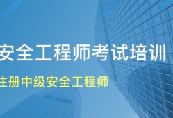 报考中级注册安全工程师,各科听哪个老师的比较好?