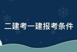 二建考一建报考条件