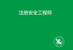 注册安全工程师2018注册安全工程师2018年取得的可以换专业吗