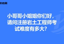 注册岩土工程师基础考试好过吗现在,注册岩土工程师基础考试好过吗