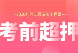 一级造价工程师烂大街,广西造价工程师报名