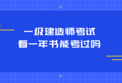 机电工程一级建造师好不好考,一级建造师好不好考