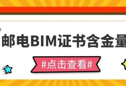 包含邮电bim高级工程师考试费的词条