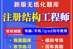 一级注册结构工程师好考吗,一级注册结构工程师好考吗知乎