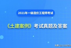 2021造价工程师真题解析2021造价工程师真题百度云