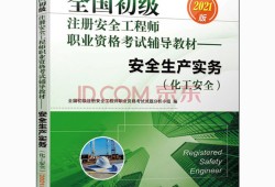 注册安全工程师教材在哪买注册安全工程师考试资料哪里买