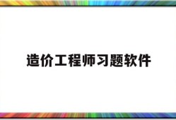 造价工程师习题软件造价工程师考试刷题软件