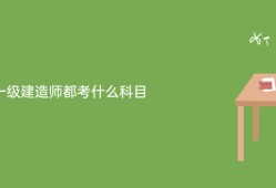 2019年一建各科总分,考一级建造师的科目