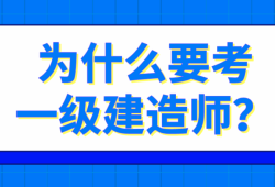 一级建造师是做什么的,有什么用?,一级建造师是做什么的