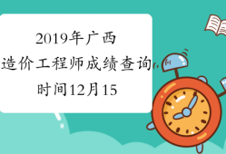 陕西造价工程师成绩查询,陕西造价工程师报名时间2021