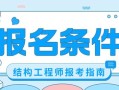 消防构造师证在哪里考,消防结构工程师报考条件