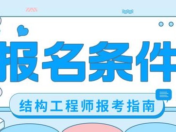 消防构造师证在哪里考,消防结构工程师报考条件