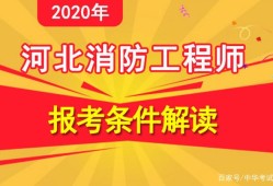 考消防工程师的条件是什么考消防工程师的条件