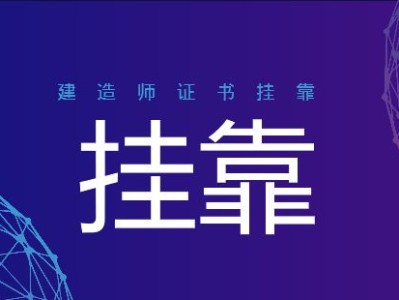 关于
挂靠费的信息