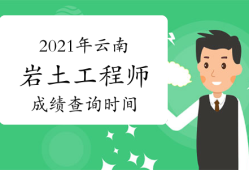 云南省注册岩土工程师有多少人,云南省注册岩土工程师有多少人报名