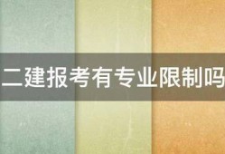 二建报考有专业限制吗