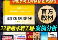 2020年水利工程
考试真题,2022版水利
考试教材