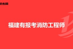 新疆一级消防工程师报名条件及要求,新疆一级消防工程师报名条件