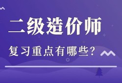 造价工程师备考经验造价工程师考试经验