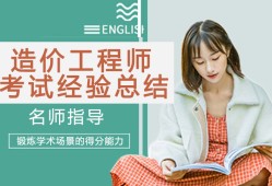 造价工程师经验造价工程师备考经验