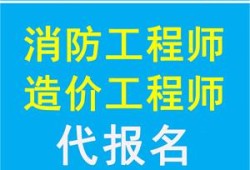 一级注册消防工程师网上报名流程一级注册消防工程师网上报名