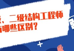 二级注册结构工程师和一级注册结构工程师二级注册结构工程师会失效吗