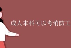 包含女的可以考消防工程师吗的词条