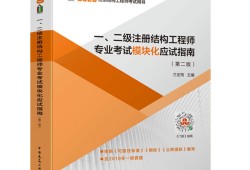 二级注册结构工程师如何升一级二级注册结构工程师基础