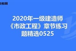 一级建造师市政题库及答案一级建造师市政复习题