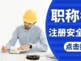 石家庄注册安全工程师培训班石家庄注册安全工程师考试地点