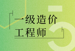 造价工程师案例电气分析,造价工程师案例电气