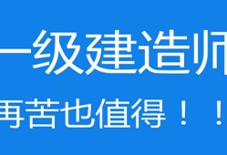 没学过建筑的能考一级建造师吗的简单介绍