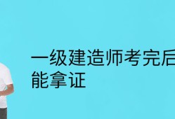 非专业考一级建造师非专业报考一建