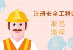 安全员与安全工程师安全工程师交流