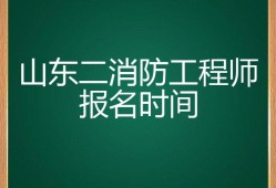 2016消防工程师报名时间20152016消防工程师报名时间