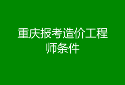 非专业考造价工程师可以吗非专业考造价工程师