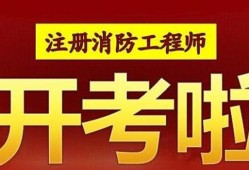 消防工程师广告消防工程师广告图片