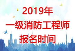 2017消防工程师报名时间及条件2017消防工程师报名时间