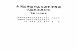 一级结构工程师基础历年真题及答案一级结构工程师基础历年真题