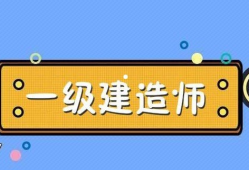 机电一级建造师的待遇机电的一级建造师能拿多少钱