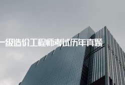 一级造价工程师好考吗一级造价工程师哪一门最难考