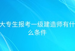 一级建造师学历要求一级建造师报考条件学历要求