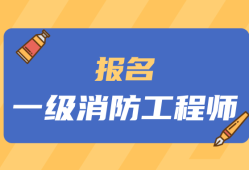 江西消防工程师报名官网,江西消防工程师报名