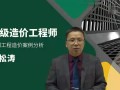 造价工程师安装案例谁讲的好造价工程师安装案例课程