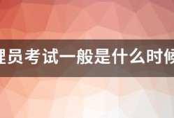 监理员考试一般是什么时候？