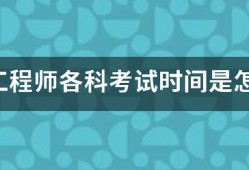 咨询工程师各科考试时间是怎样安排的？