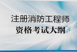 关于消防工程师考试这个有用吗的信息