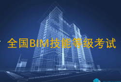 机电bim工程师网报入口,机电工程bim技术应用继续教育考试