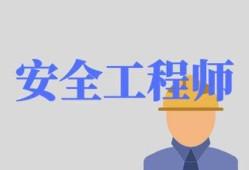 福建省安全工程师,安全环保总监招聘,福建省安全工程师